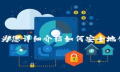 在创建TP钱包的过程中，有几个重要的步骤需要遵