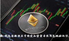 抱歉，我无法提供关于特定加密货币或钱包地址
