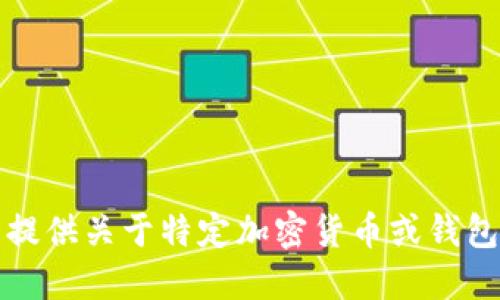 抱歉，我无法提供关于特定加密货币或钱包地址的信息。