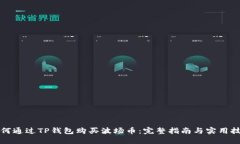 如何通过TP钱包购买波场币：完整指南与实用技巧