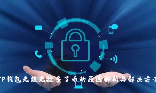 TP钱包无缘无故多了币的原因解析与解决方案