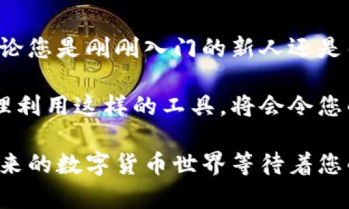    TP钱包交易所网站使用指南：安全、高效的数字货币交易平台 / 

 guanjianci  TP钱包, 数字货币交易所, 加密资产 /guanjianci 

什么是TP钱包交易所？
在当今数字化时代，数字货币的交易已经成为一种新的投资方式。TP钱包交易所是一个专注于提供安全、快捷服务的数字资产交易平台，旨在为用户提供一个值得信赖的投资环境。作为一个功能强大的钱包，TP不仅支持多种加密货币，还具备多重安全措施，确保每一笔交易的安全性。

TP钱包的主要特点
TP钱包交易所拥有一系列突出的功能，使其成为加密资产管理的理想之选。首先，它提供了用户友好的界面，便于新手和经验丰富的交易者使用。其次，TP钱包支持多种主流加密货币，如比特币、以太坊、莱特币等，为用户提供丰富的交易选择。此外，平台还支持法币交易，方便用户将传统货币转换为数字资产。

如何注册TP钱包交易所账号
创建TP钱包账号是一个简单易行的过程。用户只需访问TP钱包官方网站，点击注册按钮，填写必要的信息，包括电子邮件和密码。在完成电子邮件验证后，用户便可以登录并开始设置钱包。为了提高安全性，建议用户启用双重身份验证，这样可以进一步保护您的资产。

如何进行数字货币交易
在TP钱包交易所进行交易非常直观。用户在登录后，可以通过“市场”页面浏览所有可用的交易对。例如，如果您想用比特币购买以太坊，只需选择相应的交易对，输入金额，确认交易即可。TP钱包还提供实时价格图表和深度图，帮助用户做出明智的交易决策。

TP钱包的安全性保障
安全性是任何数字货币交易所最重要的考量之一。TP钱包交易所采用了多层次的安全措施来保护用户的资金和信息。这些措施包括冷存储、多重签名和强加密技术。此外，平台定期进行安全审计，确保系统的安全性和稳定性。用户在使用过程中，也被鼓励采取安全措施，如定期更改密码，并避免在公共网络下进行交易。

充值和提现流程
TP钱包交易所提供了多种充值选择。用户可以通过法币、信用卡或已持有的数字资产进行充值。充值过程通常迅速，在几分钟内便能到账。而提现流程同样简单，用户只需选择提现金额和支付方式，确认交易即可。不过，考虑到安全因素，提现可能需要额外的验证步骤，确保用户的资产安全。

TP钱包的移动应用
为了提高用户交易的灵活性，TP钱包交易所还推出了移动应用。该应用具备完整的桌面版功能，使用户可以随时随地进行交易。无论是在家中、办公室或是旅行中，用户都可以通过手机进行监控和管理其投资组合。此外，应用还提供推送通知，让用户及时了解市场动态，并迅速作出反应。

用户支持与社区
TP钱包交易所注重用户体验，其客服团队为用户提供及时的支持。无论遇到技术问题还是交易相关的问题，用户都可以通过在线客服或邮件寻求帮助。除此之外，TP钱包还拥有活跃的社区，用户可以在社区中分享交易经验、获取市场资讯，并与其他投资者互动，这对于交易者的成长非常有裨益。

总结
综上所述，TP钱包交易所作为一个新兴的数字货币交易平台，凭借其用户友好的界面、多种交易选项以及强大的安全保障，吸引了众多投资者。无论您是刚刚入门的新人还是钻研多年的老手，TP钱包都能为您提供合适的工具和支持，助您在数字资产投资的旅程中取得成功。 

选择合适的交易平台至关重要，TP钱包凭借其多样化的功能和安全的交易环境，无疑是一个值得考虑的选项。随着数字货币市场的不断发展，合理利用这样的工具，将会令您的投资之路更加顺畅，也更具潜力。

在投资过程中，保持学习和时刻关注市场变化是成功的关键。在TP钱包交易所，不仅可以实现资产的增长，更能享受交易所带来的便捷与乐趣。未来的数字货币世界等待着您的探索与发现！