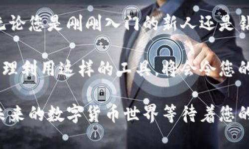    TP钱包交易所网站使用指南：安全、高效的数字货币交易平台 / 

 guanjianci  TP钱包, 数字货币交易所, 加密资产 /guanjianci 

什么是TP钱包交易所？
在当今数字化时代，数字货币的交易已经成为一种新的投资方式。TP钱包交易所是一个专注于提供安全、快捷服务的数字资产交易平台，旨在为用户提供一个值得信赖的投资环境。作为一个功能强大的钱包，TP不仅支持多种加密货币，还具备多重安全措施，确保每一笔交易的安全性。

TP钱包的主要特点
TP钱包交易所拥有一系列突出的功能，使其成为加密资产管理的理想之选。首先，它提供了用户友好的界面，便于新手和经验丰富的交易者使用。其次，TP钱包支持多种主流加密货币，如比特币、以太坊、莱特币等，为用户提供丰富的交易选择。此外，平台还支持法币交易，方便用户将传统货币转换为数字资产。

如何注册TP钱包交易所账号
创建TP钱包账号是一个简单易行的过程。用户只需访问TP钱包官方网站，点击注册按钮，填写必要的信息，包括电子邮件和密码。在完成电子邮件验证后，用户便可以登录并开始设置钱包。为了提高安全性，建议用户启用双重身份验证，这样可以进一步保护您的资产。

如何进行数字货币交易
在TP钱包交易所进行交易非常直观。用户在登录后，可以通过“市场”页面浏览所有可用的交易对。例如，如果您想用比特币购买以太坊，只需选择相应的交易对，输入金额，确认交易即可。TP钱包还提供实时价格图表和深度图，帮助用户做出明智的交易决策。

TP钱包的安全性保障
安全性是任何数字货币交易所最重要的考量之一。TP钱包交易所采用了多层次的安全措施来保护用户的资金和信息。这些措施包括冷存储、多重签名和强加密技术。此外，平台定期进行安全审计，确保系统的安全性和稳定性。用户在使用过程中，也被鼓励采取安全措施，如定期更改密码，并避免在公共网络下进行交易。

充值和提现流程
TP钱包交易所提供了多种充值选择。用户可以通过法币、信用卡或已持有的数字资产进行充值。充值过程通常迅速，在几分钟内便能到账。而提现流程同样简单，用户只需选择提现金额和支付方式，确认交易即可。不过，考虑到安全因素，提现可能需要额外的验证步骤，确保用户的资产安全。

TP钱包的移动应用
为了提高用户交易的灵活性，TP钱包交易所还推出了移动应用。该应用具备完整的桌面版功能，使用户可以随时随地进行交易。无论是在家中、办公室或是旅行中，用户都可以通过手机进行监控和管理其投资组合。此外，应用还提供推送通知，让用户及时了解市场动态，并迅速作出反应。

用户支持与社区
TP钱包交易所注重用户体验，其客服团队为用户提供及时的支持。无论遇到技术问题还是交易相关的问题，用户都可以通过在线客服或邮件寻求帮助。除此之外，TP钱包还拥有活跃的社区，用户可以在社区中分享交易经验、获取市场资讯，并与其他投资者互动，这对于交易者的成长非常有裨益。

总结
综上所述，TP钱包交易所作为一个新兴的数字货币交易平台，凭借其用户友好的界面、多种交易选项以及强大的安全保障，吸引了众多投资者。无论您是刚刚入门的新人还是钻研多年的老手，TP钱包都能为您提供合适的工具和支持，助您在数字资产投资的旅程中取得成功。 

选择合适的交易平台至关重要，TP钱包凭借其多样化的功能和安全的交易环境，无疑是一个值得考虑的选项。随着数字货币市场的不断发展，合理利用这样的工具，将会令您的投资之路更加顺畅，也更具潜力。

在投资过程中，保持学习和时刻关注市场变化是成功的关键。在TP钱包交易所，不仅可以实现资产的增长，更能享受交易所带来的便捷与乐趣。未来的数字货币世界等待着您的探索与发现！