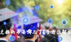 TP钱包薄饼兑换的币去哪儿了？全方位解析与解决