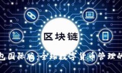 安卓TP钱包国际版：全球数字货币管理的理想选择