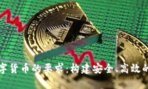 央行对数字货币的要求：构建安全、高效的金融生态
