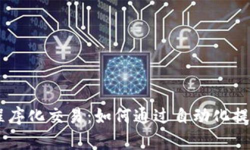 EA数字货币程序化交易：如何通过自动化提高投资回报率