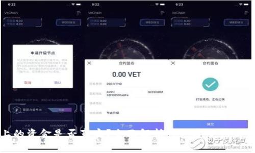 TP钱包上的资金是否真实？全面解析钱包安全性与资金保障