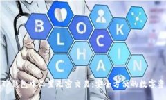 如何在TP钱包中设置无密交易：安全方便的数字资