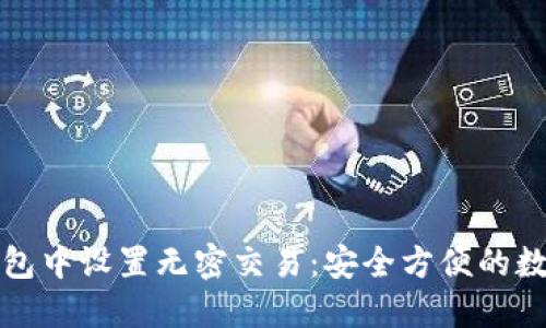 如何在TP钱包中设置无密交易：安全方便的数字资产管理