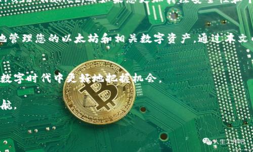   最全面的以太坊钱包App推荐：安全、易用与高效并存 / 

 guanjianci 以太坊钱包, 加密货币钱包, 区块链应用 /guanjianci 

引言
在数字货币的浪潮下，以太坊（Ethereum）无疑是最为人所熟知且不可或缺的区块链平台之一。它不仅赋予了智能合约的力量，还推动了去中心化应用的迅速发展。为了管理以太坊及其各种代币，选择一款合适的以太坊钱包App显得尤为重要。本文将向您推荐几款优秀的以太坊钱包App，这些工具在安全性、用户体验和功能性上都无可挑剔。

以太坊钱包的发展背景
以太坊在2015年正式上线，自此之后，成为了万千开发者和投资者的首选。为了便于管理以太坊和ERC-20代币，适合的数字钱包是必不可少的。在这一过程中，钱包的类型也逐渐多样化——从桌面钱包、移动钱包到硬件钱包，各类型应有尽有。但移动钱包因其便利性和即时性的特点，成为了众多用户的首选。

推荐的以太坊钱包App
在众多钱包App中，下面的几款因其卓越的数据安全性、直观的用户界面以及强大的功能，受到广泛认可。

h41. MetaMask/h4
MetaMask 是目前最为流行的以太坊钱包之一，广泛应用于去中心化金融（DeFi）和非可替代代币（NFT）交易。它不仅提供浏览器扩展，还为移动端的用户提供了便捷的应用程序。
应用的界面友好，新手用户也能快速上手。MetaMask 支持ERC-20代币的转账及交易，并通过内部的DEX（去中心化交易所）功能，用户可以轻松进行代币兑换。同时，MetaMask 提供了强大的安全性，用户的私钥存储在本地设备中，而不是在服务器上。

h42. Trust Wallet/h4
Trust Wallet 是官方支持的一款多链钱包，支持以太坊及其所有ERC-20代币。其最大的特点是界面简洁，操作直观。用户可以方便地通过应用管理多种加密货币资产。
Trust Wallet 集成了去中心化交易所（DEX）功能，使用户可以在App内直接交易。它还提供了与多种去中心化应用（DApp）的兼容性，为用户提供了更多的使用场景。此外，Trust Wallet 的安全性也不容小觑，用户的私钥仅在本地生成和保存。

h43. MyEtherWallet (MEW)/h4
MyEtherWallet（MEW）是一款更加技术导向的以太坊钱包，在加密社区中享有盛誉。它允许用户在不与服务器连接的情况下生成钱包，极大增强了安全性。MEW的特点在于它的开放性，用户可以自由选择自己的私钥兑换。而且，MEW 还兼容许多硬件钱包，如 Ledger 和 Trezor。
对于那些有一定技术背景的用户来说，MEW 提供了许多强大的功能，比如自定义交易费、与智能合约的交互等。虽然界面可能略显繁琐，但是一旦熟悉，用户将会享受到前所未有的自由与灵活性。

安全性与隐私保护的重要性
无论选择哪款以太坊钱包App，安全性都是首要考虑的因素。用户应时刻关注钱包的私钥管理。此外，选择多重认证的功能、定期更新应用、保持备份等措施可以为钱包的安全加上更多保障。
例如，MetaMask和Trust Wallet均采用了高标准的加密技术，保护用户的数据和资产安全。用户在进行交易时，应始终在官方渠道下载App，避开可疑的来源，以防止钓鱼攻击与恶意软件。

如何选择适合自己的以太坊钱包App
在面对众多以太坊钱包App时，用户应该根据自身的需求进行选择。若您是首次接触数字货币，建议选择界面友好、操作简便的应用，如MetaMask或Trust Wallet。而如果您更加关注安全性和个性化的功能，可以考虑MyEtherWallet，尤其是喜欢技术层面的用户。

结论
选择一款合适的以太坊钱包App，可以极大提升您对数字资产的管理能力。无论您是短线交易者，还是长期持有者，都应学会使用这些工具来更有效地管理您的以太坊和相关数字资产。通过本文的介绍，希望能帮助您找到最符合需求的以太坊钱包App，让您的数字货币之旅更加顺利。

最后的提醒
在使用以太坊钱包App的过程中，用户应时刻保持警惕，关注钱包的安全性与更新。同时，了解区块链技术的基础知识，将有助于您在这个快速发展的数字时代中更好地把握机会。

通过深入的了解与探讨，相信您已对以太坊钱包有了一定认识。无论您的需求收益如何，合理选择并使用这些钱包，必将为您的数字货币投资保驾护航。 

在未来，随着技术的发展，我们期待能有更多功能强大、安全性更加可靠的以太坊钱包App问世，为用户提供更优质的服务。
