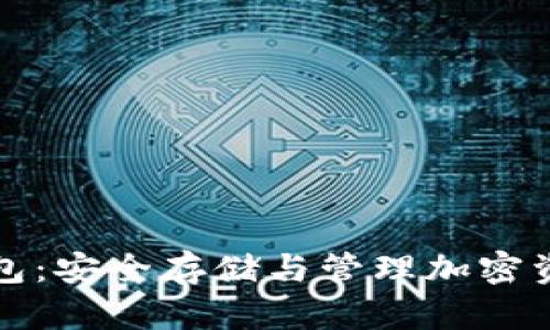 以太坊私钥钱包：安全存储与管理加密资产的最佳选择