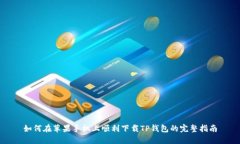 如何在苹果手机上顺利下载TP钱包的完整指南