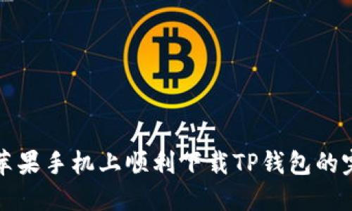 如何在苹果手机上顺利下载TP钱包的完整指南