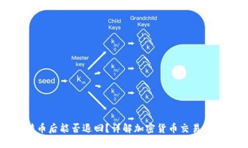 TP钱包转币后能否退回？详解加密货币交易安全与操作
