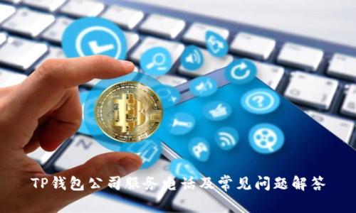 TP钱包公司服务电话及常见问题解答