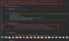 TP钱包私钥导入失败的原因与解决方法分析