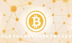 TP钱包提币到火币交易所的详细步骤与注意事项