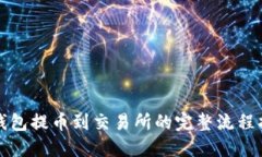 TP钱包提币到交易所的完整流程指南