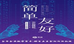 金华金奥数字货币：探索未来金融的新机遇