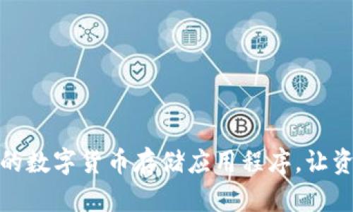 选择最适合的数字货币存储应用程序，让资产安全无忧