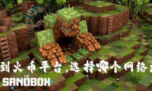 TP钱包转账到火币平台，选择哪个网络更安全高效？