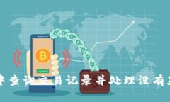 如何在TP钱包中查询交易记录并处理没有显示币种