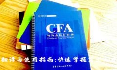 TP钱包翻译与使用指南：快速掌握英文与中文对照