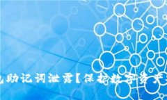 如何应对TP钱包助记词泄露？保护数字资产安全的