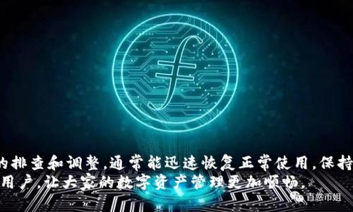baozitp钱包闪兑不见了？教你如何解决和恢复/baozi  
tp钱包, 闪兑, 问题解决/guanjianci  

引言  
在数字货币的世界中，钱包扮演着至关重要的角色。tp钱包作为一款备受欢迎的数字资产管理工具，为用户提供了多样化的功能，其中闪兑功能尤为引人注目。然而，最近，一些用户反映tp钱包的闪兑功能突然消失，令人困惑和担忧。本文将探讨这一问题的可能原因，并提供相应的解决方案，帮助用户恢复闪兑功能。  

什么是tp钱包的闪兑功能？  
tp钱包闪兑是一种便捷的交易方式，允许用户在不同数字资产之间快速转换。通过闪兑，用户无需等待繁琐的交易确认过程，可以实现即时交易。这种便利性极大地提升了用户的交易体验，特别是在市场波动较大的情况下，快速的交易响应往往能够影响投资回报。  

闪兑功能为何会消失？  
tp钱包闪兑不见了，可能由多种原因造成。我们逐一分析：  
ul  
listrong系统维护或更新：/strongtp钱包团队定期进行系统维护和更新，以保障用户数据安全和系统稳定性。在更新过程中，某些功能可能暂时不可用。/li  
listrong网络问题：/strong闪兑功能涉及网络连接，如果用户的网络不稳定，可能导致功能无法正常使用。/li  
listrong资产支持限制：/strong闪兑服务可能会受到支持资产种类的限制，某些数字资产可能因为市场行情波动或监管原因被暂停支持。/li  
listrong版本问题：/strong如果用户使用的tp钱包版本过旧，可能无法享受最新的闪兑功能，因此保持应用程序更新至关重要。/li  
/ul  

如何解决tp钱包闪兑不见的问题？  
面对闪兑功能消失的情况，用户可以采取以下措施进行排查和解决：  
ul  
listrong检查网络状态：/strong确保您的设备连接到稳定的网络，尝试切换Wi-Fi或移动数据，查看问题是否解决。/li  
listrong更新应用程序：/strong访问应用商店，确认您的tp钱包是否为最新版。如果不是，请进行更新。新版本不仅修复已知问题，还可能引入新的功能和性能改进。/li  
listrong查看官方公告：/strong访问tp钱包的官方网站或社交媒体页面，查看是否有关于闪兑功能恢复的公告。了解维护时间表可以帮助您判断何时功能会重新上线。/li  
listrong联系客服：/strong如果以上方法依然无法解决问题，请及时联系客服团队。他们能够提供针对个案的支持，帮助用户解决具体问题。/li  
listrong尝试重启应用：/strong关闭并重启tp钱包应用程序，有时这可以清除可能导致功能失效的临时错误。/li  
/ul  

恢复闪兑功能的注意事项  
作为用户，在解决闪兑功能不见的问题时，有一些注意事项需要牢记：  
ul  
listrong安全第一：/strong切勿随意下载不明来源的应用程序或插件，以避免陷入网络诈骗或信息泄露的风险。/li  
listrong备份私钥：/strong确保您的钱包私钥和助记词设置妥当，以便在遇到问题时能够及时恢复资产。/li  
listrong学习更新功能：/strong每次更新后，花时间了解新功能和措施，以便充分利用tp钱包提供的服务。/li  
/ul  

总结  
tp钱包的闪兑功能是连接用户与数字资产世界的重要桥梁。虽然有时候可能会因为多种原因导致该功能暂时不可用，但用户通过简单的排查和调整，通常能迅速恢复正常使用。保持良好的网络连接、及时更新应用程序、关注官方信息、以及与客服积极沟通是解决问题的有效方式。  
数字货币市场瞬息万变，用户需要时刻保持警惕，并不断提升自身的交易技能和安全意识。希望本文能够帮助到遇到tp钱包闪兑问题的用户，让大家的数字资产管理更加顺畅。  
