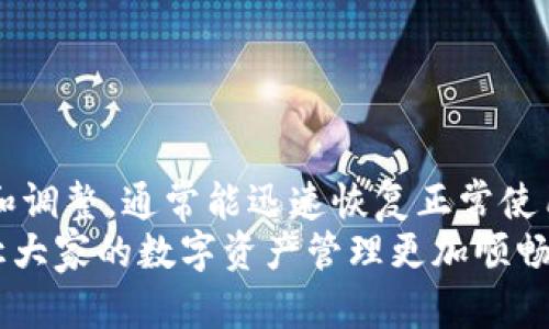 baozitp钱包闪兑不见了？教你如何解决和恢复/baozi  
tp钱包, 闪兑, 问题解决/guanjianci  

引言  
在数字货币的世界中，钱包扮演着至关重要的角色。tp钱包作为一款备受欢迎的数字资产管理工具，为用户提供了多样化的功能，其中闪兑功能尤为引人注目。然而，最近，一些用户反映tp钱包的闪兑功能突然消失，令人困惑和担忧。本文将探讨这一问题的可能原因，并提供相应的解决方案，帮助用户恢复闪兑功能。  

什么是tp钱包的闪兑功能？  
tp钱包闪兑是一种便捷的交易方式，允许用户在不同数字资产之间快速转换。通过闪兑，用户无需等待繁琐的交易确认过程，可以实现即时交易。这种便利性极大地提升了用户的交易体验，特别是在市场波动较大的情况下，快速的交易响应往往能够影响投资回报。  

闪兑功能为何会消失？  
tp钱包闪兑不见了，可能由多种原因造成。我们逐一分析：  
ul  
listrong系统维护或更新：/strongtp钱包团队定期进行系统维护和更新，以保障用户数据安全和系统稳定性。在更新过程中，某些功能可能暂时不可用。/li  
listrong网络问题：/strong闪兑功能涉及网络连接，如果用户的网络不稳定，可能导致功能无法正常使用。/li  
listrong资产支持限制：/strong闪兑服务可能会受到支持资产种类的限制，某些数字资产可能因为市场行情波动或监管原因被暂停支持。/li  
listrong版本问题：/strong如果用户使用的tp钱包版本过旧，可能无法享受最新的闪兑功能，因此保持应用程序更新至关重要。/li  
/ul  

如何解决tp钱包闪兑不见的问题？  
面对闪兑功能消失的情况，用户可以采取以下措施进行排查和解决：  
ul  
listrong检查网络状态：/strong确保您的设备连接到稳定的网络，尝试切换Wi-Fi或移动数据，查看问题是否解决。/li  
listrong更新应用程序：/strong访问应用商店，确认您的tp钱包是否为最新版。如果不是，请进行更新。新版本不仅修复已知问题，还可能引入新的功能和性能改进。/li  
listrong查看官方公告：/strong访问tp钱包的官方网站或社交媒体页面，查看是否有关于闪兑功能恢复的公告。了解维护时间表可以帮助您判断何时功能会重新上线。/li  
listrong联系客服：/strong如果以上方法依然无法解决问题，请及时联系客服团队。他们能够提供针对个案的支持，帮助用户解决具体问题。/li  
listrong尝试重启应用：/strong关闭并重启tp钱包应用程序，有时这可以清除可能导致功能失效的临时错误。/li  
/ul  

恢复闪兑功能的注意事项  
作为用户，在解决闪兑功能不见的问题时，有一些注意事项需要牢记：  
ul  
listrong安全第一：/strong切勿随意下载不明来源的应用程序或插件，以避免陷入网络诈骗或信息泄露的风险。/li  
listrong备份私钥：/strong确保您的钱包私钥和助记词设置妥当，以便在遇到问题时能够及时恢复资产。/li  
listrong学习更新功能：/strong每次更新后，花时间了解新功能和措施，以便充分利用tp钱包提供的服务。/li  
/ul  

总结  
tp钱包的闪兑功能是连接用户与数字资产世界的重要桥梁。虽然有时候可能会因为多种原因导致该功能暂时不可用，但用户通过简单的排查和调整，通常能迅速恢复正常使用。保持良好的网络连接、及时更新应用程序、关注官方信息、以及与客服积极沟通是解决问题的有效方式。  
数字货币市场瞬息万变，用户需要时刻保持警惕，并不断提升自身的交易技能和安全意识。希望本文能够帮助到遇到tp钱包闪兑问题的用户，让大家的数字资产管理更加顺畅。  