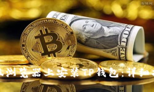 如何在火狐浏览器上安装TP钱包：详细指南与步骤
