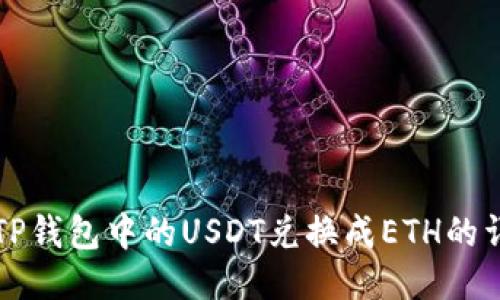 如何将TP钱包中的USDT兑换成ETH的详细指南