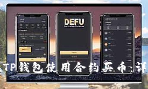 如何在TP钱包使用合约买币：详尽指南