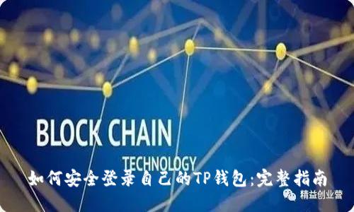 如何安全登录自己的TP钱包：完整指南