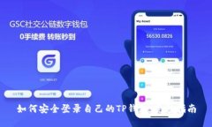 如何安全登录自己的TP钱包：完整指南