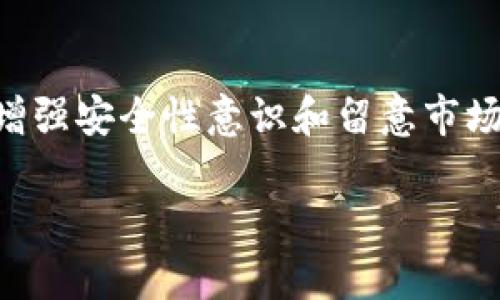 理解到“tp钱包”可能是在谈论TP钱包（TokenPocket），它是一款广受欢迎的数字资产管理工具，主要用于管理各种加密货币和进行区块链交易。近年来，数字钱包的安全性和可用性引发了广泛关注。当用户询问“TP钱包也不能用了吗”，可能涉及以下几个方面的问题。 

当前TP钱包的可用性
TP钱包在区块链领域的功能和服务受到用户的青睐，然而，随着市场的变化和技术的进步，一些用户发现其在特定情况下无法使用。这种情况可能由多种因素导致，包括钱包升级、网络故障、维护或安全问题等。要判断TP钱包是否不可用，首先需要确认官方渠道是否发布了相关信息，确保获取的信息是准确并及时的。

常见故障及解决方案
在使用TP钱包时，用户可能会遇到多种常见的问题。例如，连接错误、交易延迟或者无法访问某些功能。在遇到这些问题时，用户可以尝试以下几种解决方案：
ul
    li检查网络连接：确保设备的网络连接正常稳定。/li
    li更新应用程序：有时，旧版本的TP钱包可能会出现兼容性问题，更新到最新版本可能解决故障。/li
    li访问官方支持：在钱包应用内通常会有帮助选项，可以通过这些途径获得即时支持。/li
/ul

安全性问题和注意事项
随着加密货币的普及，网络安全问题逐渐成为用户关注的焦点。TP钱包虽然采取了一系列安全措施，但用户自身的安全意识同样重要。建议用户在使用时注意避免链接不明来源的网站、定期更换密码、启用双重认证等安全措施，保护个人资产不受威胁。

用户反馈与改进建议
对于任何一款软件来说，用户反馈都是提升产品质量的重要途径。TP钱包也不例外。很多用户在使用TP钱包时，提出了一些建设性的反馈，帮助开发团队改进功能、提高用户体验。例如，有用户建议增加对更多代币的支持，提升交易速度等。开发者通常会定期收集这些反馈，并将其应用于未来版本的改进中。

未来展望与发展趋势
随着区块链技术的不断演进，数字钱包类产品也在不断发展与创新。用户可以期待未来TP钱包在功能、用户体验及安全性等方面的进一步完善。此外，随着更多新的区块链项目的上线，TP钱包也可能会逐步支持更多的代币和链，以满足用户的多样化需求，这也将为用户带来更便捷的资产管理体验。

结论
综合来看，TP钱包作为一款数字资产管理工具，其使用情况受到多种因素的影响。如果出现无法使用的情况，用户需及时检查网络、应用更新以及官方消息。同时，增强安全性意识和留意市场动态，才能更好地保护自身资产。通过持续的用户反馈和技术发展，TP钱包有可能在未来提供更加完善的服务，让用户享受到更稳定、安全的数字资产管理体验。 

希望以上内容能够解答您对TP钱包的疑问，如需进一步的信息或具体问题的解决方案，欢迎随时咨询。
