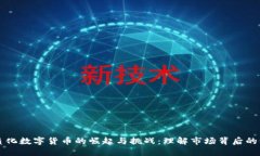 同质化数字货币的崛起与挑战：理解市场背后的