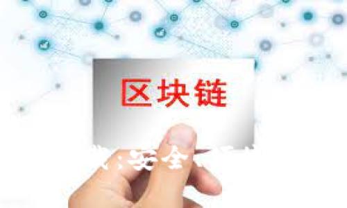 TP钱包最新版官方下载：安全、便捷的数字资产管理工具