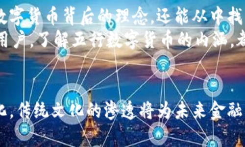   五行数字货币：探索数字时代的五种货币元素 / 

 guanjianci 数字货币, 五行理论, 加密货币 /guanjianci 

引言
随着科技的快速发展，数字货币逐渐成为金融领域的革新者。从比特币到以太坊，各种加密货币层出不穷。然而，有多少人真正深入了解这些数字货币的背后理念和文化？在中国传统文化中，五行理论不仅影响着哲学、医学和自然科学，还可以对现代金融技术进行启发。在这里，我们尝试将数字货币与五行相结合，探讨五行数字货币的内涵及其在数字时代的重要性。

五行理论简介
五行理论源于中国古代哲学，主要包括木、火、土、金、水五种基本元素。每种元素不仅代表了自然界中的物质形态，同时也象征着不同的性格特点和相互关系。当这五种元素相互作用时，会产生和谐与平衡。许多文化和学问都围绕着这一理论进行探索和应用。

数字货币：一种新兴的交易媒介
数字货币，或称加密货币，是一种通过加密技术进行安全交易的电子货币。与传统货币相比，它们不受任何国家或金融机构控制，因此被视为一种去中心化的金融工具。数字货币的出现，打破了传统金融的局限，为全球经济发展注入了新的活力。

五行与数字货币的关联
从五行的角度出发，我们可以将每种货币特性与五行元素相联系，形成一种新的理解方式。

h4木行——创新与生机/h4
木，象征着生长与发展。正如许多数字货币项目勃发的创新意识，木行的特征与科技进步密切相连。区块链技术的出现促使人们不断探索，将更多的行业引入数字货币的世界。例如，NFT（非同质化代币）就是一种新的数字资产，它颠覆了艺术、音乐和游戏等领域的传统。

h4火行——热情与动力/h4
火，代表着激情与动力。在数字货币市场，投资者的情绪波动极大地影响着价格的变化。火行的特性能解释许多短期内价格急剧上涨或下跌的现象。此外，像火币和币安等全球知名交易所就如同火焰般活跃，为用户提供丰富的投资选择与交易机会。

h4土行——稳定与基础/h4
土，象征着基础与稳定。虽然数字货币市场波动频繁，但一些稳定币（如USDT、USDC等）的出现，使得投资者能够在波动市场中寻找安全的避风港。土行的特征让人们重新审视了数字货币与传统金融之间的关系，使得数字货币能够在复杂的经济环境中扎根生长。

h4金行——资产与价值/h4
金，代表着财富与交易。黄金作为传统的价值储存工具，数字货币中的一些项目（如比特币）也被广泛视为“数字黄金”。它们不仅可以作为投资资产，还可以在某种程度上替代传统的财富保存方式。金行的特质使得加密货币的价值逐渐被广泛认可，并融入到主流金融体系中。

h4水行——流动与灵活/h4
水，象征着流动与柔性。数字货币的流通性使得交易非常便捷，可以在全球范围内进行无缝支付。传统金融往往受到地域和时间限制，而数字货币则打破了这些界限。水行的流动特性，正是数字货币迅速发展的助推器之一，使得我们能在瞬息万变的市场中及时反应。

五行数字货币的应用场景
结合五行理论，我们可以预见数字货币在各个领域的潜在应用和发展。以下是五行数字货币在不同行业中的一些应用场景：

h4科技行业/h4
在科技行业，五行数字货币能催生出更多创新的应用。例如，智能合约的实现了合同执行过程，使得交易更加高效和透明。同时，可以利用木行的生长特性，激励开发者参与区块链技术的建设，从而形成良性的生态系统。

h4金融服务/h4
在金融服务领域，运用土行的稳定性和金行的资产特征，可以创建出更加安全、透明的金融产品。比如，基于区块链技术的去中心化金融（DeFi）平台，能够为用户提供低门槛、高收益的投资机会，重新塑造了传统金融服务的运营模式。

h4艺术和创意产业/h4
在艺术和创意产业中，像NFT这样的数字资产可被视为木行的创新表现。艺术家们能通过数字货币直接与消费者交易，减少中间环节，提高收益。水行的流动性使得艺术品的交易变得更加灵活有趣，让每一位创作者都有机会在全球范围内展示自己的作品。

结论
五行数字货币作为一种新兴的金融工具，将传统文化的智慧与现代科技相结合，勾勒出了一幅丰富的数字金融画卷。通过对五行的理解，我们不仅能够更深入地认识数字货币背后的理念，还能从中找到其在各领域应用的潜力。
在未来的发展中，如何将五行的特性与数字货币相结合，创造出更为灵活、安全、高效的交易方式，将是我们需要继续探索的重要课题。无论是投资者、开发者还是普通用户，了解五行数字货币的内涵，都会为我们在数字经济的大潮中寻找到更合适的立足点和方向。

展望未来
科技的进步日新月异，数字货币的发展也充满了变数。五行数字货币不仅仅是对现有数字货币的一种诠释，更是一种可能的未来。随着人们对数字货币的认识不断深化，传统文化的渗透将为未来金融模式的创新带来无限可能。