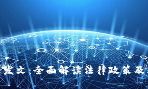 数字货币最高法发文：全面解读法律政策及其对市场的影响