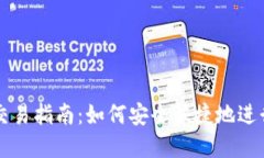 TP钱包人民币交易指南：如何安全快捷地进行数字