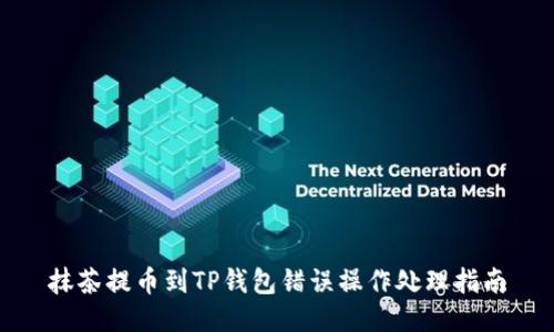 抹茶提币到TP钱包错误操作处理指南