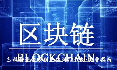 怎样将资金顺利充值到TP钱包：完整指南