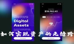 TP钱包：如何实现资产的无缝跨链转移？