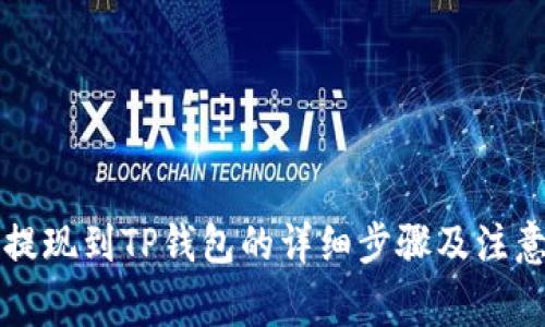 中币提现到TP钱包的详细步骤及注意事项