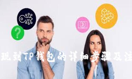 中币提现到TP钱包的详细步骤及注意事项