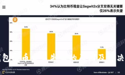 TP钱包卖币交易失败的原因及解决办法