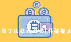 TP钱包USDT链转错了还能找回吗？详解解决方案与