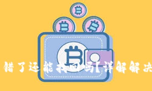 TP钱包USDT链转错了还能找回吗？详解解决方案与预防措施
